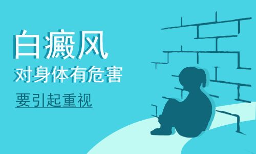 成都专业治白癜风的医院在哪里？偏方治疗白癜风的危害有多大？