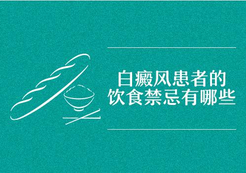 昆明治疗白斑病医院：生活中白癜风患者吃什么有利于病情的恢复