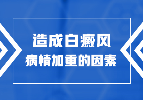 云南白癜风医院：加重白癜风病情的因素有哪些