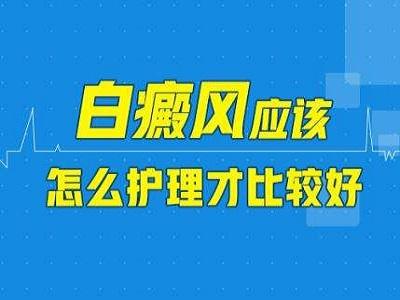 成都专治白癜风的医院哪家好？如何防止白癜风复发？