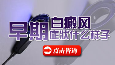 四川白癜风医院哪家好？白癜风的早期症状是什么样？