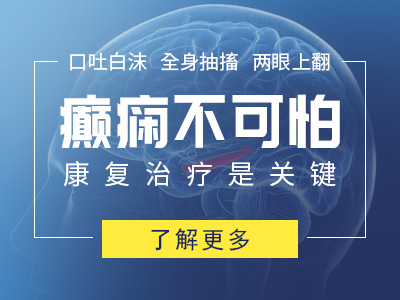 成都看癫痫病医院介绍癫痫病容易错误治疗的问题