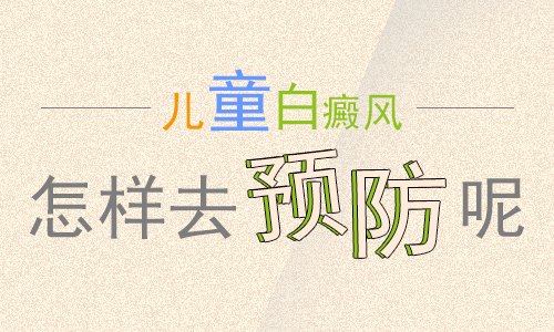 昆明去哪家医院治白癜风好？怎样才能防止儿童得白癜风
