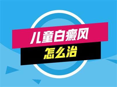 昆明白斑病医院官网：儿童白癜风怎么治疗好呢