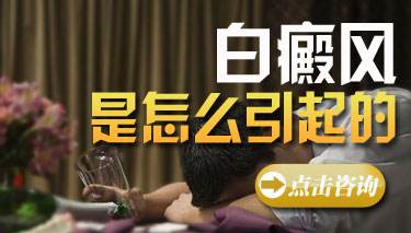 成都白癜风医院好不好？诱发白癜风的因素是什么？