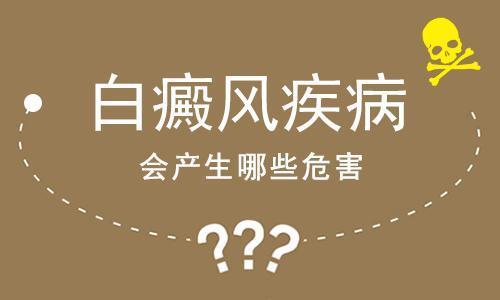 昆明白癜风专科医院哪里好？白癜风的危害有哪些
