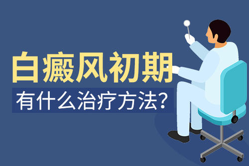 昆明市白癜风哪家医院好？初期白癜风如何治疗