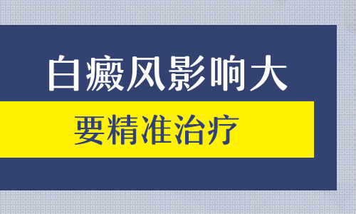 昆明治疗白癜风去哪里？如果不及时治疗白癜风会怎样