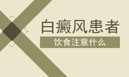 昆明白斑病哪里能治好？白癜风患者饮食方面要注意什么