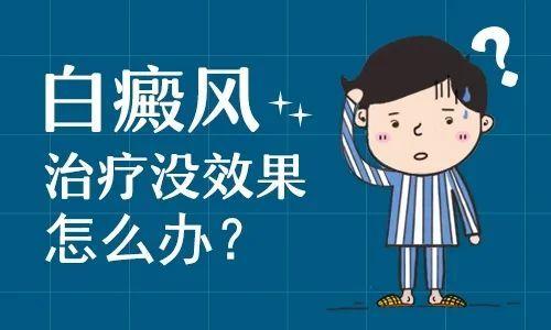 云南白癜风医院有哪些？治疗后的白斑不见好转是怎么回事呢