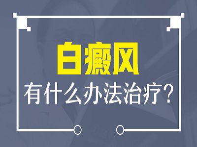 成都治疗白斑医院排名怎样？早期白癜风治疗有哪些要注意的