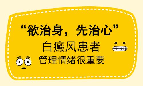 昆明治疗白斑医院哪家好？白癜风患者如何缓解心理压力