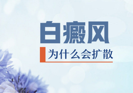 云南专治白斑病医院：为什么白癜风在治疗过程中会出现扩散呢