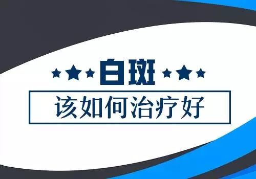 昆明哪个医院看白斑好？头部白癜风该如何治疗