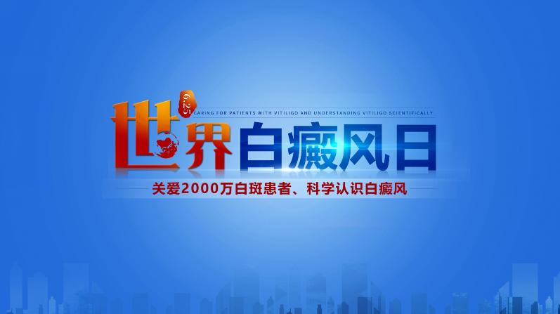 6.25世界白癜风日云南省《新技术公益帮扶**》启动