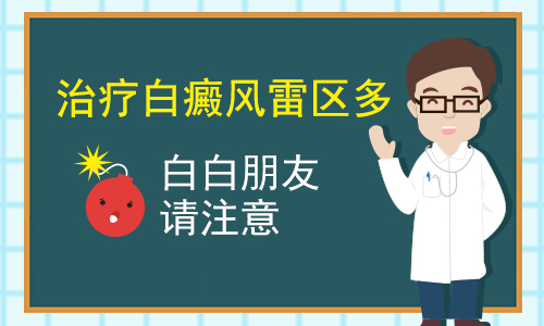 昆明市皮肤病专科医院：白癜风的治疗误区有哪些