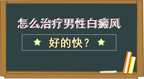 成都市专治白癜风医院？男性白癜风可以喝酒吗