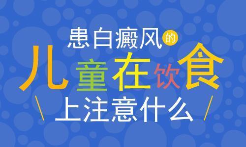 昆明市白癜风专科医院哪里好？儿童白癜风如何正确饮食