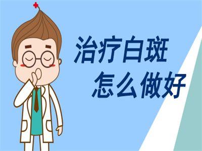 昆明看白癜风的医院哪个效果好？女性得了白癜风应该如何治疗