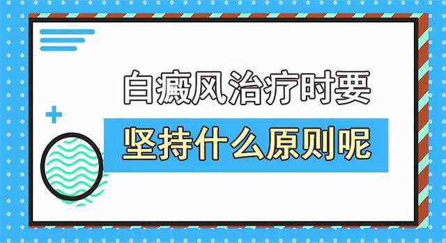 昆明哪有治疗白癜风的医院？白癜风治疗时应坚持哪些原则