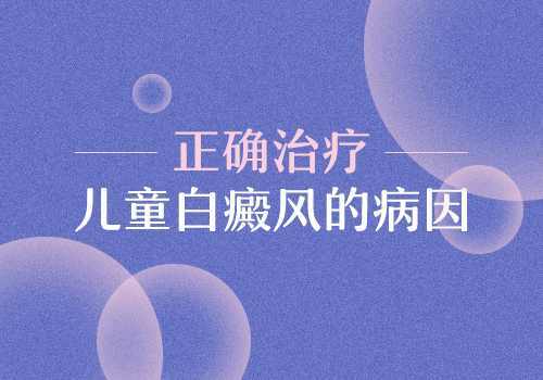 昆明哪个医院治白癜风好？外伤为什么会引发儿童白癜风