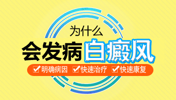 昆明白癜风治疗医院哪个好？哪些人容易患上白癜风