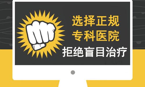 成都治疗白癜风医院哪个好？得了白癜风有什么要注意的