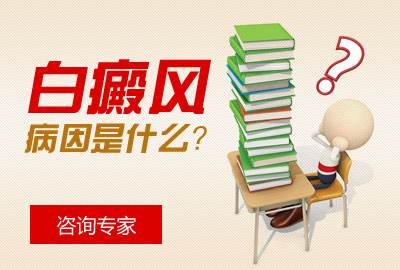 成都哪里能看白癜风？背部的白癜风发病病因有哪些