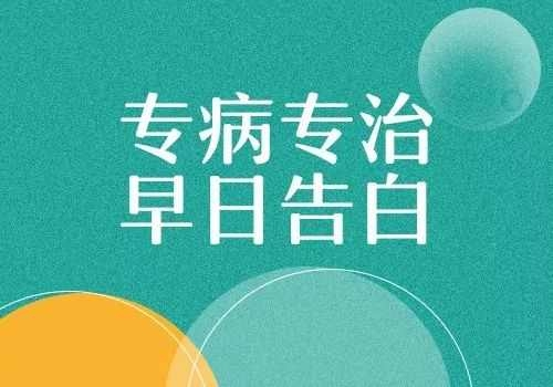 昆明市白癜风专科医院哪里好？白癜风早期如何康复呢