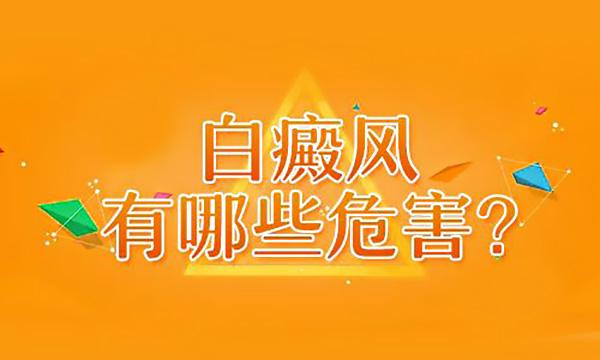 昆明治疗白癜风医院：泛发型白癜风有哪些危害