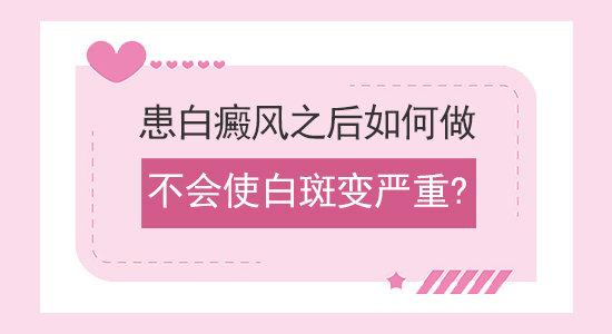 昆明治疗白斑的专科医院：白癜风患者该如何防止病情加重
