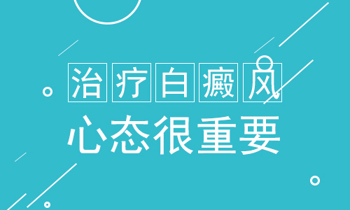 昆明白癜风医院在哪？青少年白癜风患者怎样调节心理