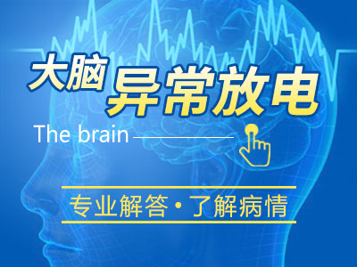 成都锦江区癫痫病医院怎么样癫痫病人怎样预防抽搐口吐白沫