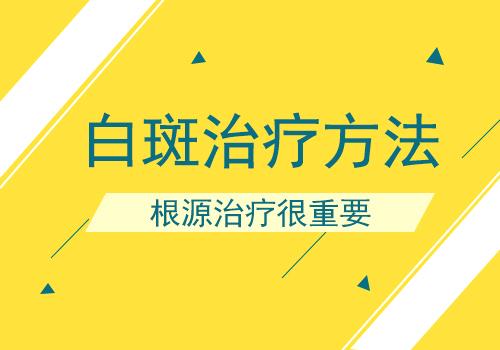 昆明白癜风专科医院：什么方法治疗白癜风效果好