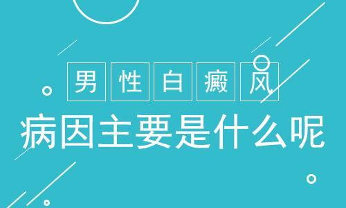 云南白斑医院哪家好？哪些因素会导致男性患上白癜风