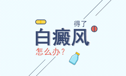 昆明看白斑专科医院：夏季如何应对白癜风呢