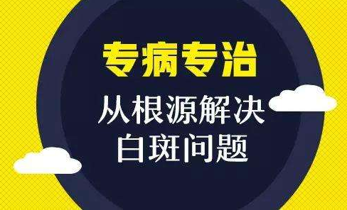 成都去哪儿治疗白癜风？有哪些食物会引起白癜风扩散？