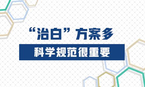 昆明治白癜风医院：怎么样治疗白癜风科学呢