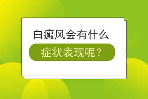 昆明白斑病的专科医院：白癜风的症状是什么