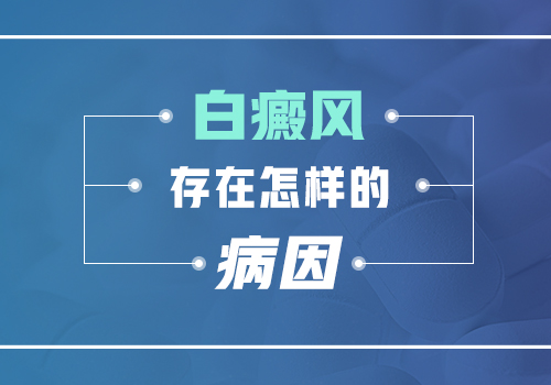 昆明哪里看白斑病好？白癜风的病因有哪些方面