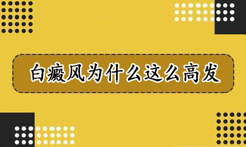 四川哪里可以看好白癜风？有哪些因素会引起白癜风呢