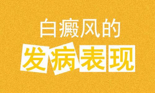 昆明白癜风医院排名：患上白癜风的症状表现有哪些