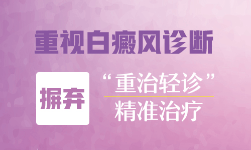 昆明白癜风医院：通过哪些方法可以诊断白癜风