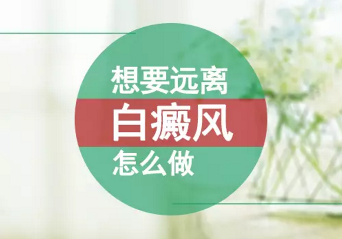 昆明白癜风医院哪家好？如何避免白癜风发作