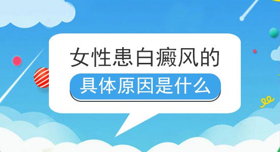 昆明白斑医院哪里好？女性患白癜风有哪些原因呢