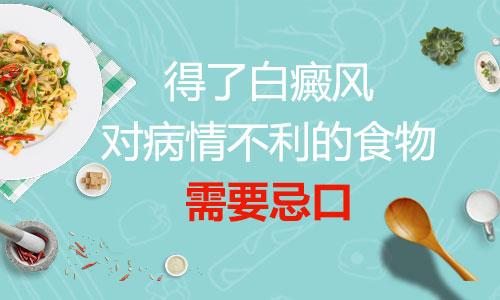 昆明白癜风医院排行：白癜风患者有哪些忌口呢