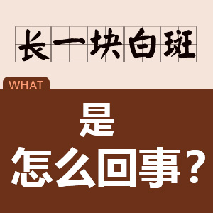 成都治疗白癜风的好医院？面部白癜风发病有哪些原因