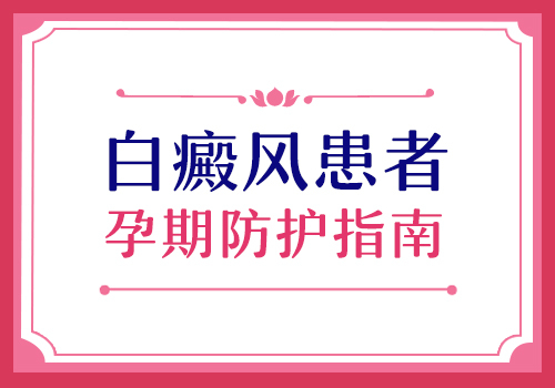 云南白癜风医院排名：孕妇应该如何防治白癜风