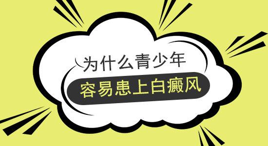 云南白癜风医院哪家好？青少年哪些不好习惯会引起白癜风