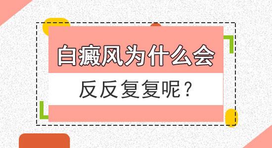 昆明治疗白癜风医院：白癜风的反复与哪些原因有关